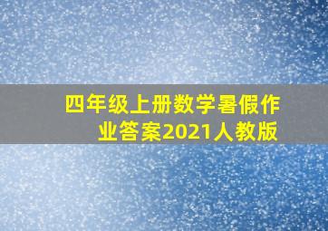 四年级上册数学暑假作业答案2021人教版