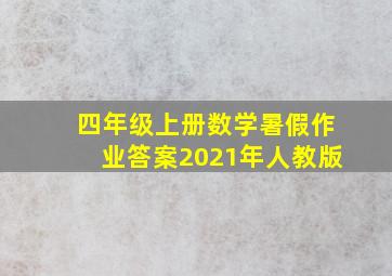 四年级上册数学暑假作业答案2021年人教版