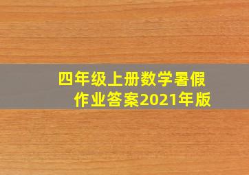 四年级上册数学暑假作业答案2021年版