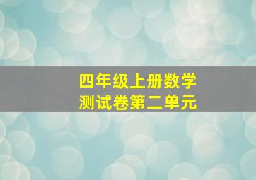 四年级上册数学测试卷第二单元