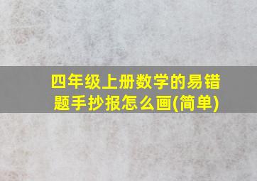 四年级上册数学的易错题手抄报怎么画(简单)