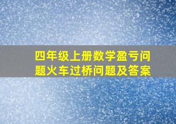 四年级上册数学盈亏问题火车过桥问题及答案