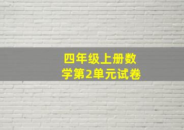 四年级上册数学第2单元试卷