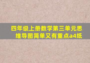 四年级上册数学第三单元思维导图简单又有重点a4纸