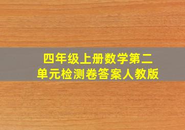 四年级上册数学第二单元检测卷答案人教版