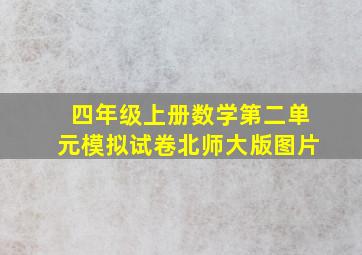 四年级上册数学第二单元模拟试卷北师大版图片