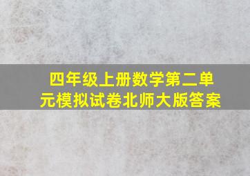 四年级上册数学第二单元模拟试卷北师大版答案