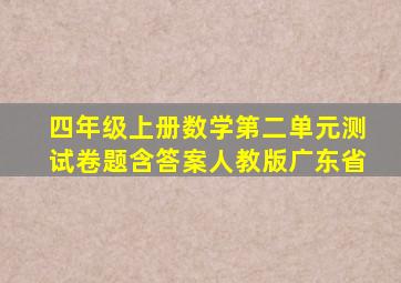 四年级上册数学第二单元测试卷题含答案人教版广东省