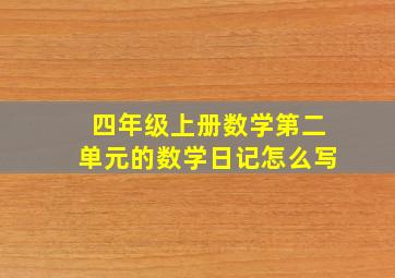 四年级上册数学第二单元的数学日记怎么写