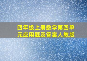 四年级上册数学第四单元应用题及答案人教版