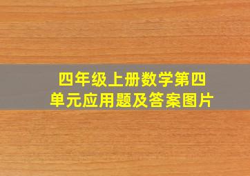 四年级上册数学第四单元应用题及答案图片