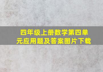 四年级上册数学第四单元应用题及答案图片下载