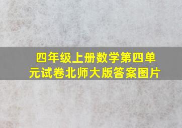 四年级上册数学第四单元试卷北师大版答案图片