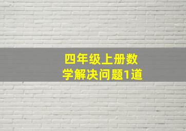 四年级上册数学解决问题1道