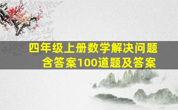 四年级上册数学解决问题含答案100道题及答案