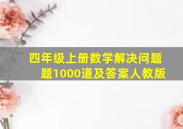 四年级上册数学解决问题题1000道及答案人教版