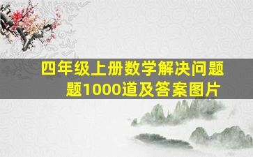 四年级上册数学解决问题题1000道及答案图片