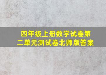 四年级上册数学试卷第二单元测试卷北师版答案