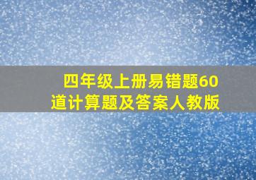 四年级上册易错题60道计算题及答案人教版