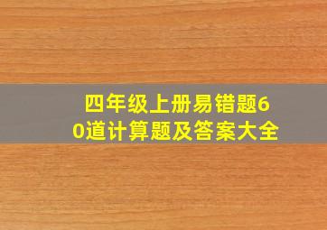 四年级上册易错题60道计算题及答案大全