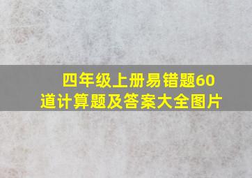 四年级上册易错题60道计算题及答案大全图片