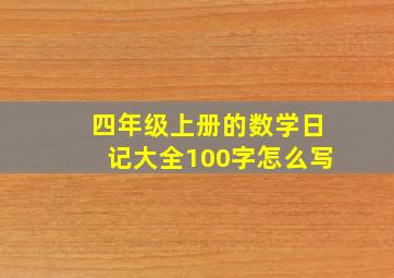 四年级上册的数学日记大全100字怎么写