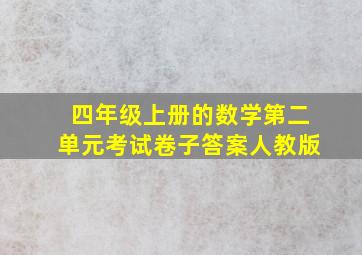 四年级上册的数学第二单元考试卷子答案人教版