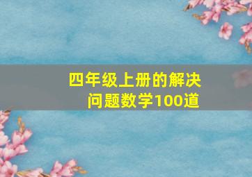 四年级上册的解决问题数学100道