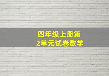 四年级上册第2单元试卷数学