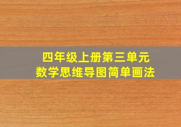 四年级上册第三单元数学思维导图简单画法