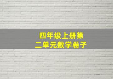 四年级上册第二单元数学卷子