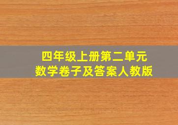 四年级上册第二单元数学卷子及答案人教版