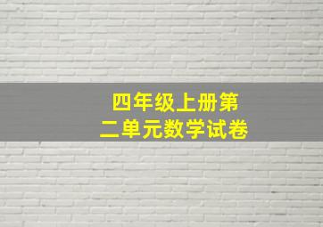 四年级上册第二单元数学试卷