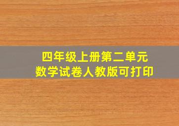 四年级上册第二单元数学试卷人教版可打印