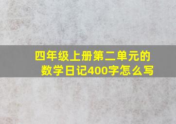 四年级上册第二单元的数学日记400字怎么写