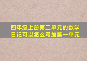 四年级上册第二单元的数学日记可以怎么写加第一单元