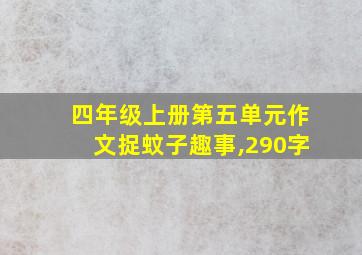 四年级上册第五单元作文捉蚊子趣事,290字