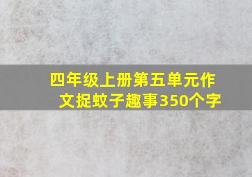 四年级上册第五单元作文捉蚊子趣事350个字