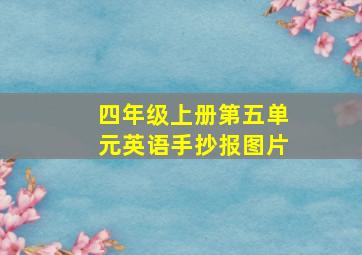 四年级上册第五单元英语手抄报图片