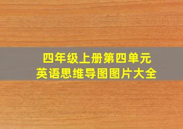 四年级上册第四单元英语思维导图图片大全