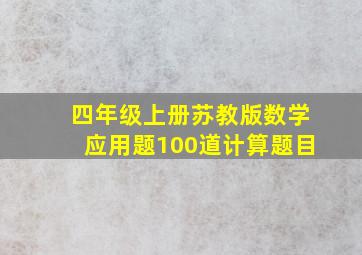 四年级上册苏教版数学应用题100道计算题目