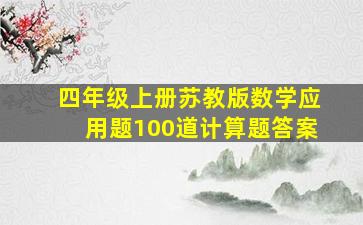 四年级上册苏教版数学应用题100道计算题答案