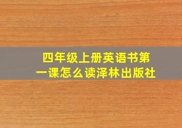 四年级上册英语书第一课怎么读泽林出版社