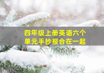 四年级上册英语六个单元手抄报合在一起