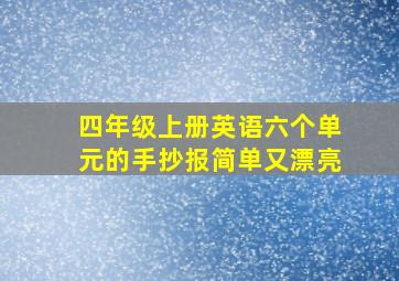 四年级上册英语六个单元的手抄报简单又漂亮