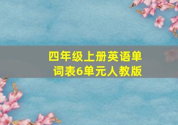 四年级上册英语单词表6单元人教版