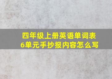 四年级上册英语单词表6单元手抄报内容怎么写