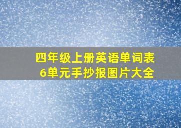 四年级上册英语单词表6单元手抄报图片大全