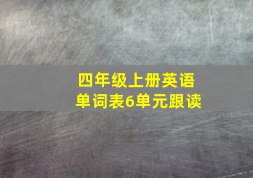 四年级上册英语单词表6单元跟读