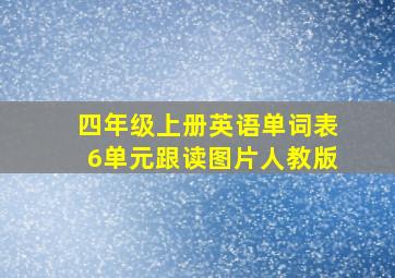 四年级上册英语单词表6单元跟读图片人教版